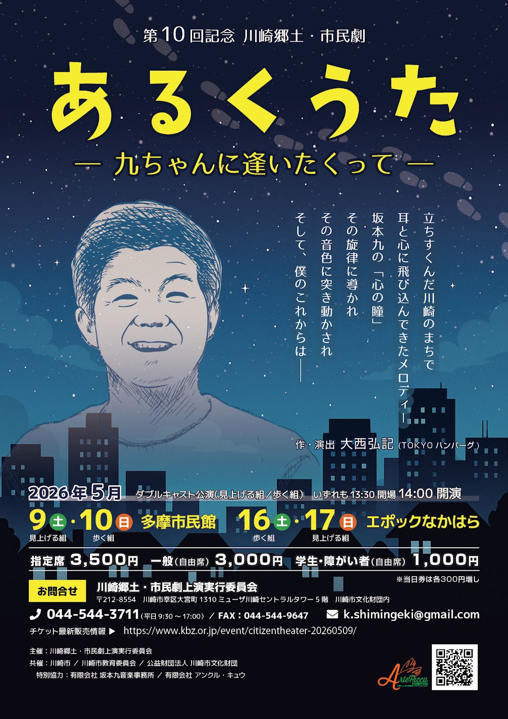 第10回川崎郷土・市民劇『あるくうた』チラシ