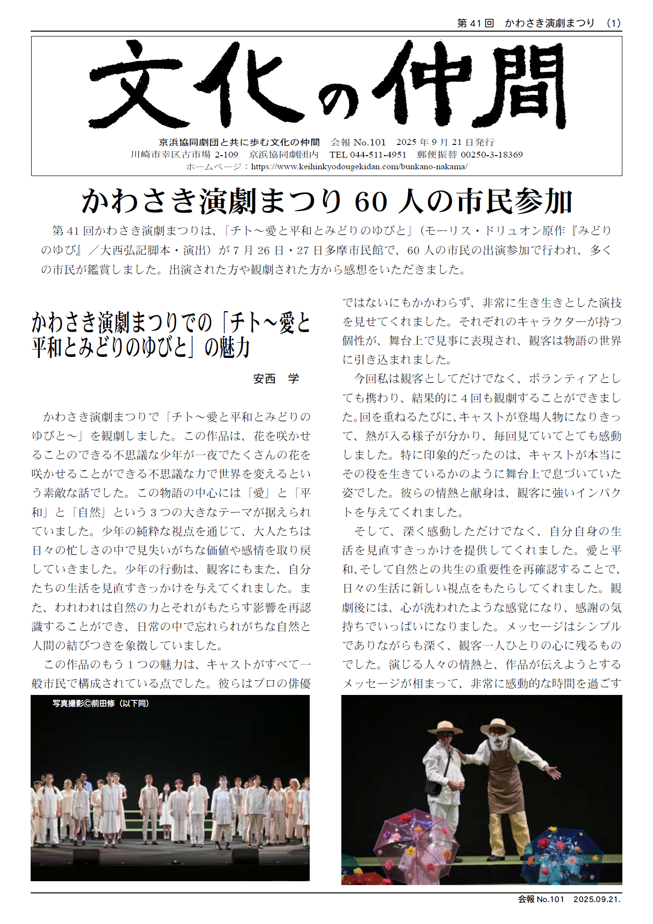 京浜協同劇団　文化の仲間　会報　No101　かわさき演劇まつり60 人の市民参加