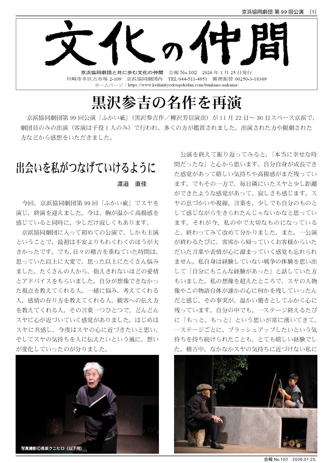 京浜協同劇団　文化の仲間　会報102　黒沢参吉の名作を再演 　京浜協同劇団第99 回公演「ふかい疵」（黒沢参吉作／柳沢芳信演出）が11 月22 日～ 30 日スペース京浜で、 劇団員のみの出演（客演は子役1 人のみ）で行われ、多くの方が鑑賞されました。出演された方や観劇された 方などから感想をいただきました。