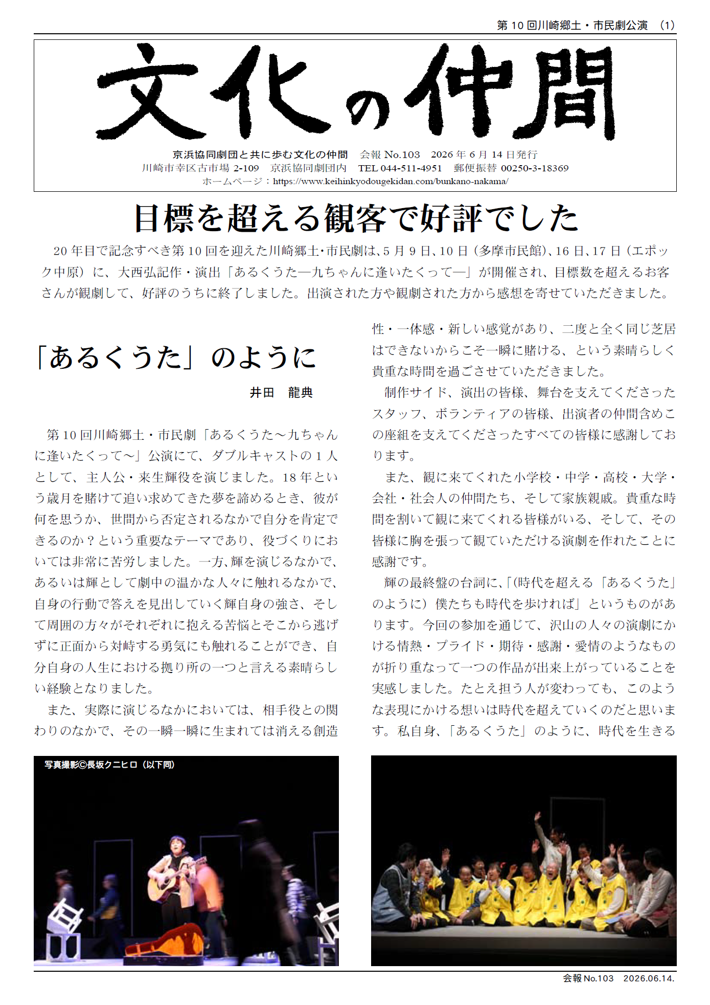 京浜協同劇団　文化の仲間　会報　No103　　20 年目で記念すべき第10 回を迎えた川崎郷土・市民劇は、5 月9 日、10 日（多摩市民館）、16 日、17 日（エポッ ク中原）に、大西弘記作・演出「あるくうた―九ちゃんに逢いたくって―」が開催され、目標数を超えるお客 さんが観劇して、好評のうちに終了しました