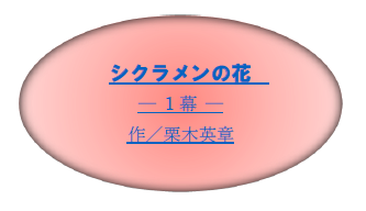 京浜協同劇団は、創立55周年を記念した『創作劇』の上演を決めました。    「一緒に新たな創作劇を生み出そう！」