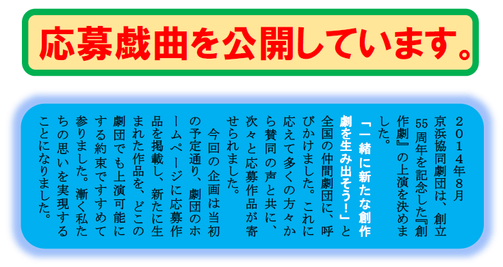 京浜協同劇団は、創立55周年を記念した『創作劇』の上演を決めました。    「一緒に新たな創作劇を生み出そう！」