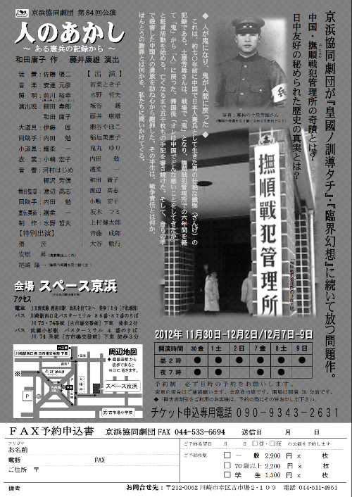 人のあかし　～ ある憲兵の記録から ～　平成24年度 神奈川県演劇フェスティバル参加作品　京浜協同劇団第84回公演