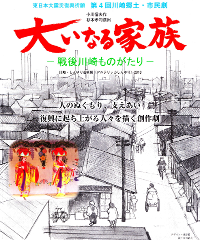 第4回川崎郷土・市民劇　大いなる家族　－戦後川崎ものがたり－　小川信夫作　杉本孝司演出　川崎・しんゆり芸術祭（アルテリッカしんゆり）2013）