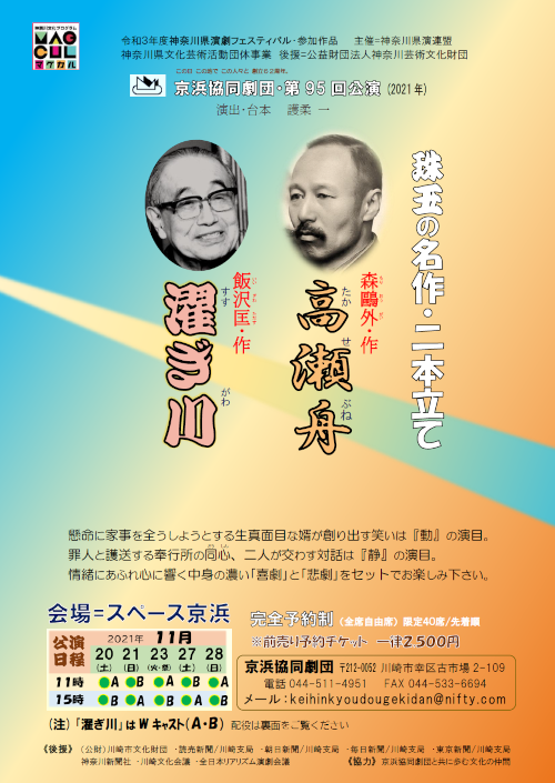 京浜協同劇団第95回公演 令和３年度神奈川県演劇フェスティバル参加作品  《名作２本立て》『濯ぎ川』(作：飯沢匡)/『高瀬舟』(作：森鴎外)  □ 演出＝護柔一 □ 制作＝和田庸子