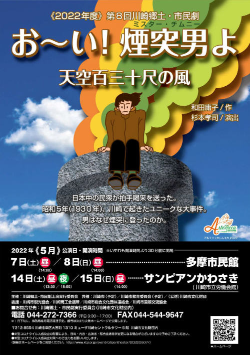 2022年市民劇「おーい！煙突男よ」稽古開始 