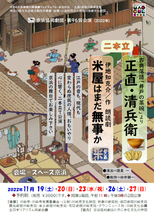 京浜協同劇団・第９６回公演 (２０２２年) 古典落語「井戸の茶碗」より 正直･清兵衛  伊地知克介／作 朗読劇 ●演出＝護柔 一 ●制作＝田中耕一 米屋はまだ無事か