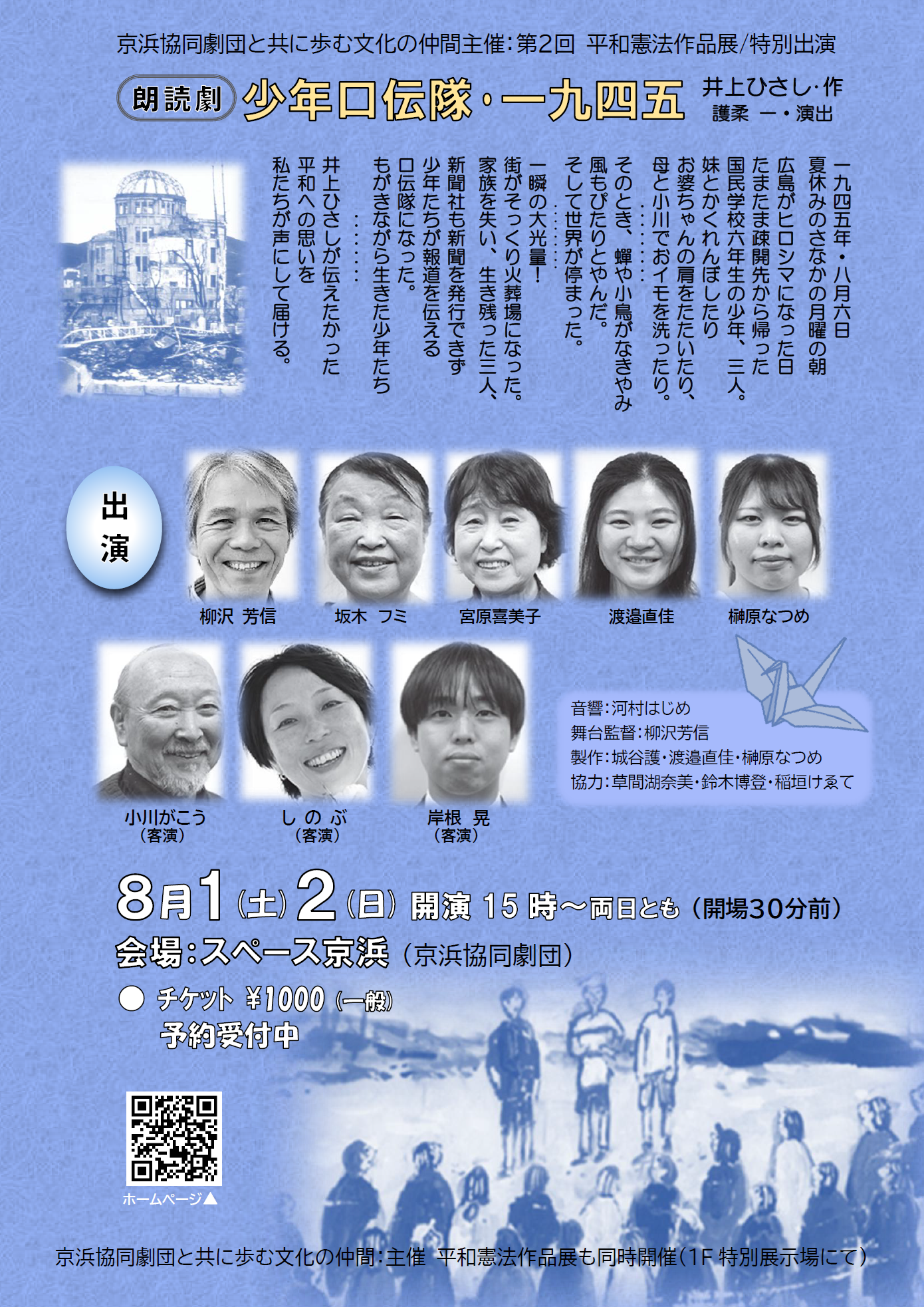 8月1日・2日 <平和憲法作品展>開催/朗読劇『少年口伝隊一九四五』上演 スペース京浜にて