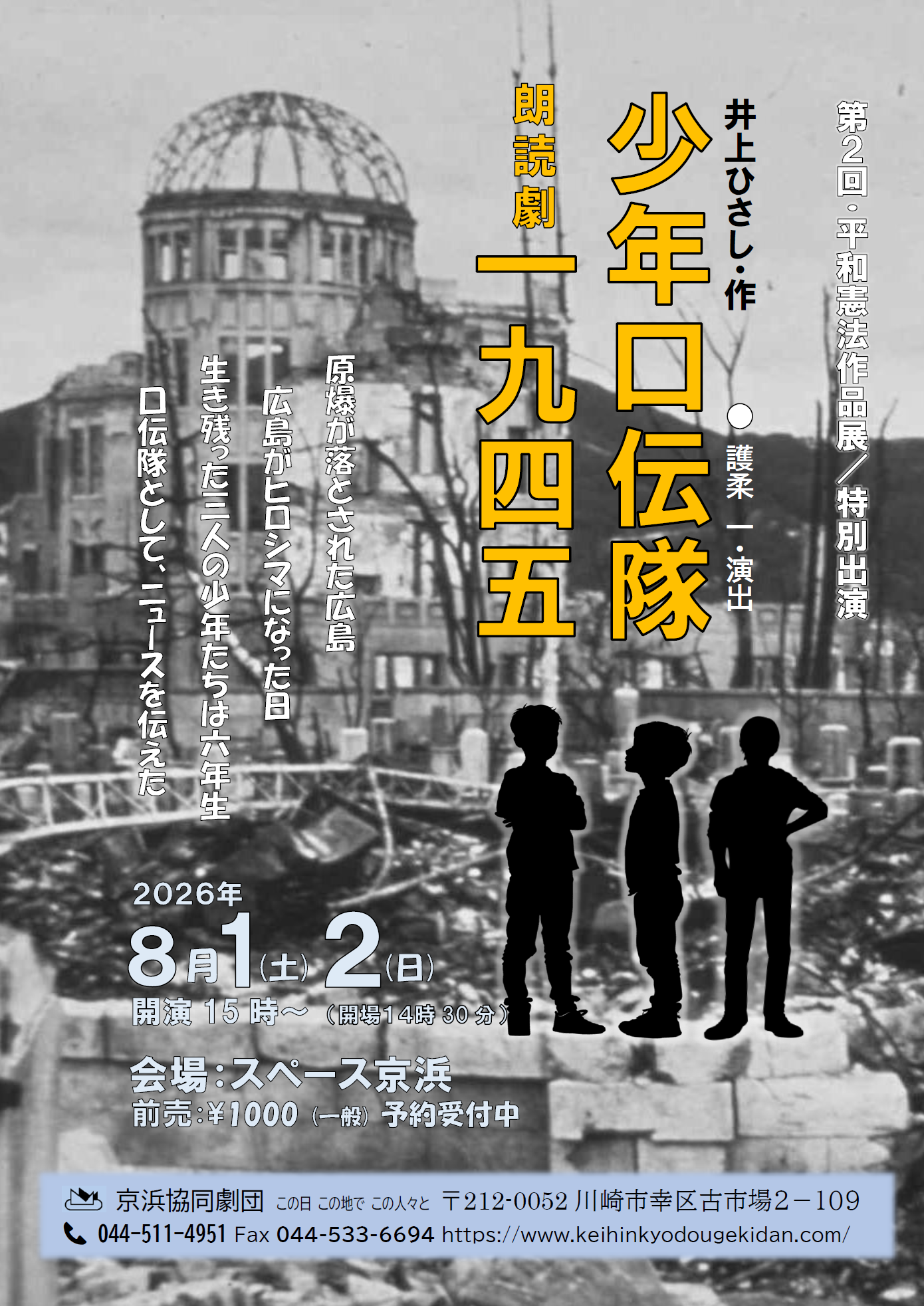 8月1日・2日 <平和憲法作品展>開催/朗読劇『少年口伝隊一九四五』上演 スペース京浜にて