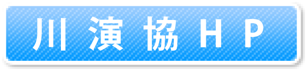 かわさき演劇協会のホームページへ