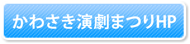 かわさき演劇まつりのホームページへ