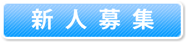 新人大募集　劇団員募集