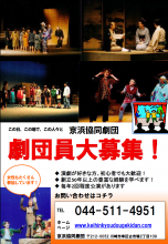 劇団員大募集！　京浜協同劇団　募集要項　ページ1